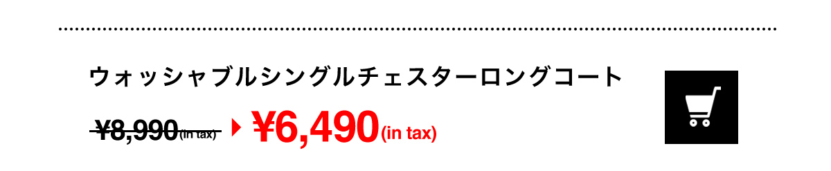 ウォッシャブルシングルチェスターロングコート