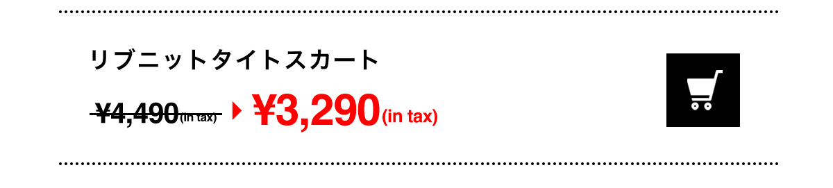 リブニットタイトスカート