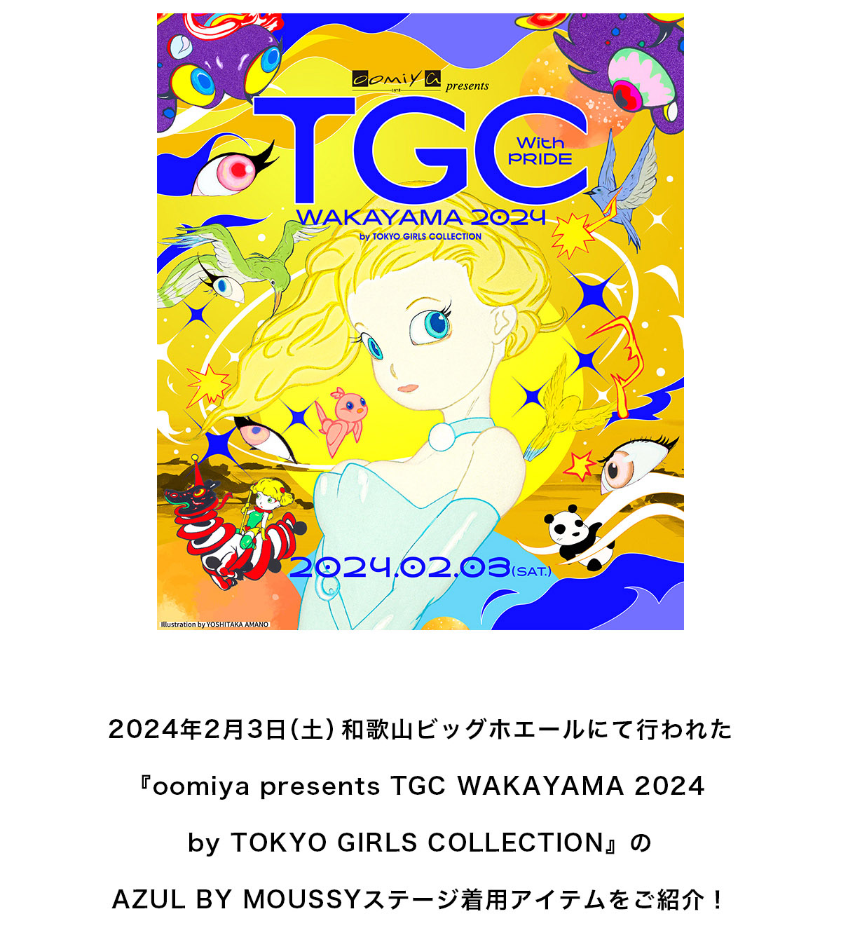 2024年2月3日(土)和歌山ビックホールにて行われた『oomiya presents TGC WAKAYAMA 2024 by TOKYO GIRLS COLLECTION』のAZUL BY MOUSSYステージ着用アイテムをご紹介！