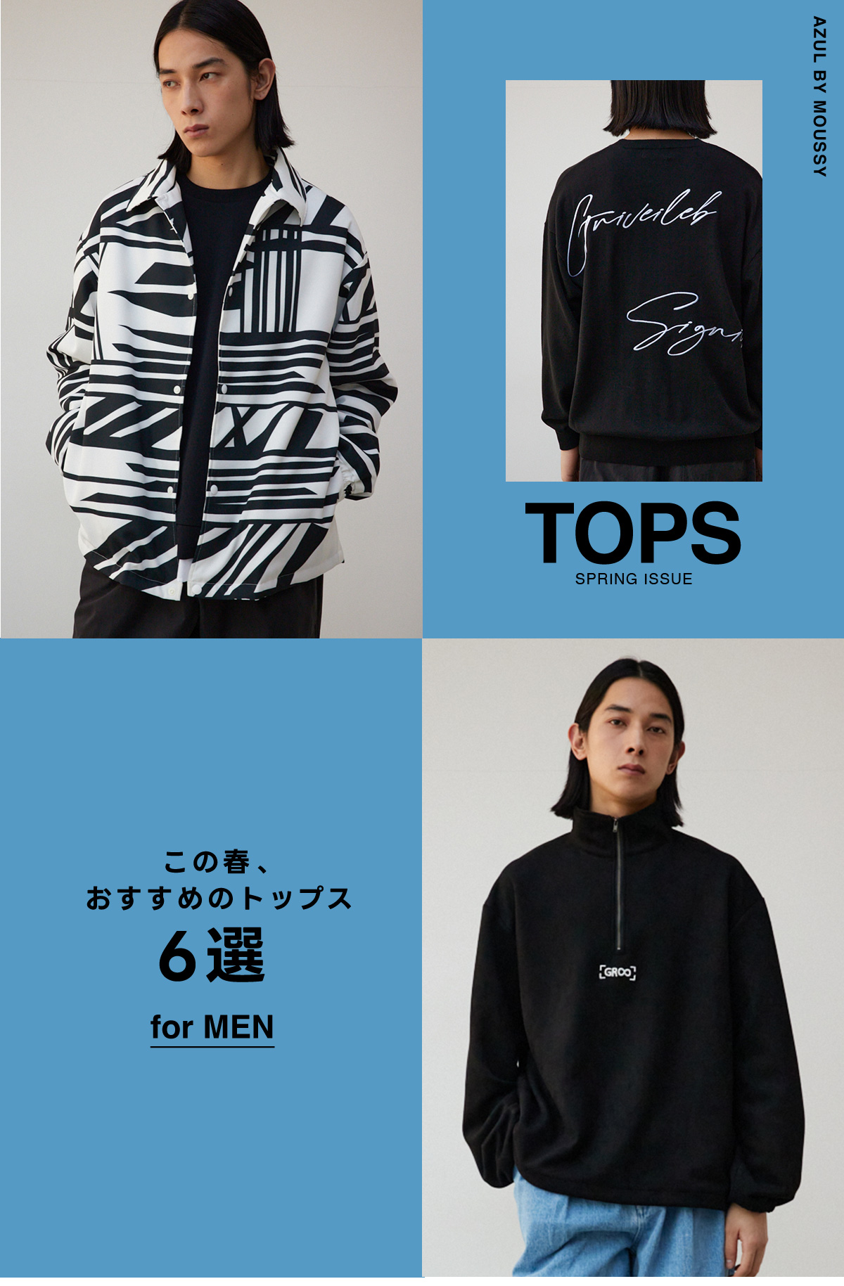 TOPS SPRING ISSUE この春おすすめのトップス6選 for MEN