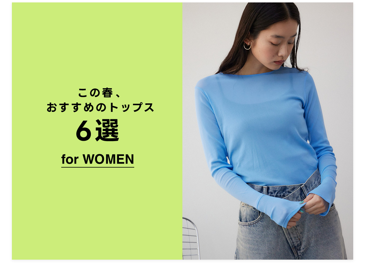 TOPS SPRING ISSUE この春おすすめのトップス6選 for WOMEN