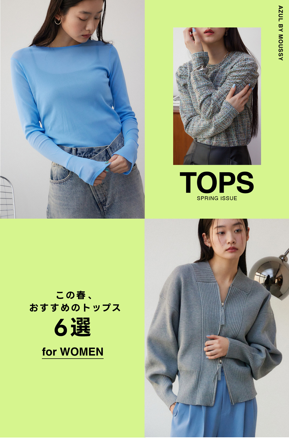 TOPS SPRING ISSUE この春おすすめのトップス6選 for WOMEN