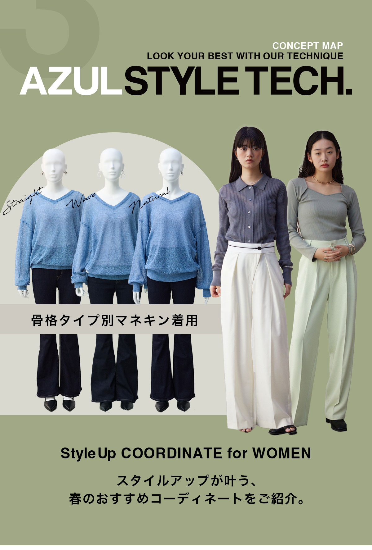 LOOK YOUR BEST WITH OUR TECHNIQUE AZUL STYLE TECH．3 for WOMEN／StyleUp COORDINATE for WOMEN スタイルアップが叶う、春のおすすめコーディネートをご紹介。