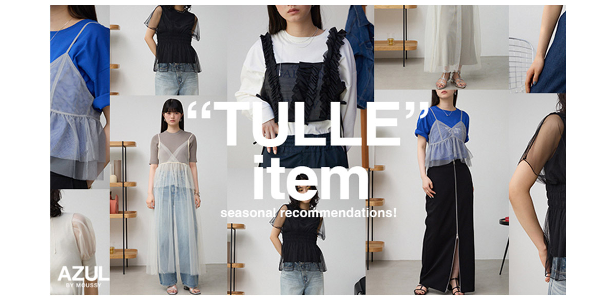 ”TULLE” item seasonal recommendations!