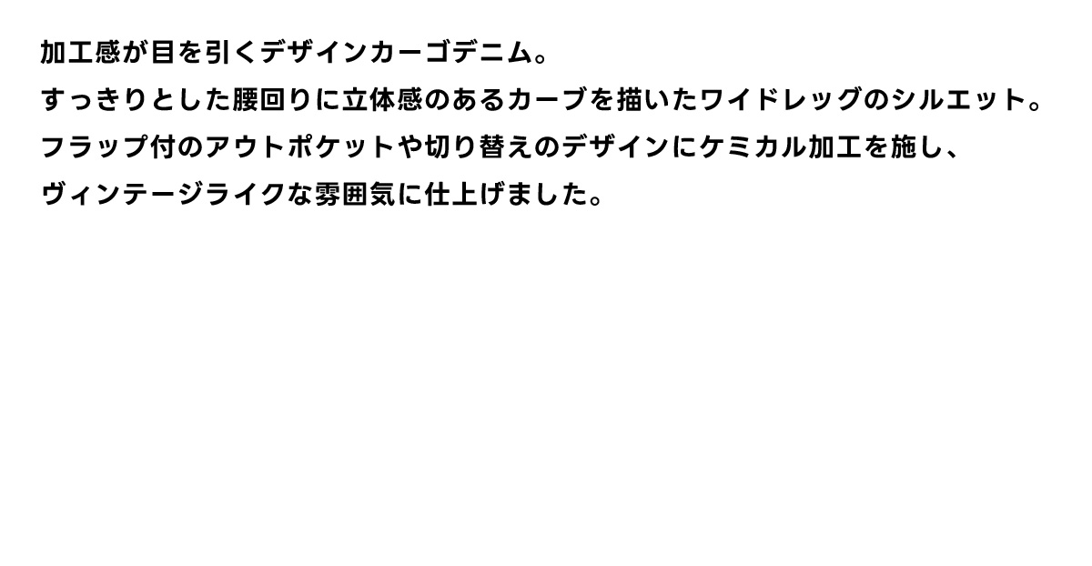 ケミカルウォッシュワイドカーゴデニム