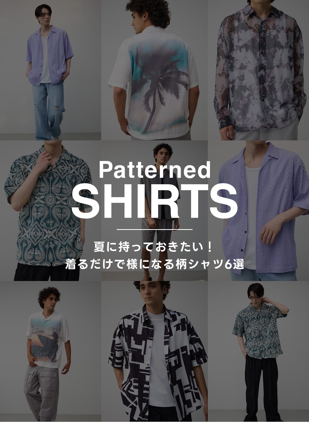 Patterned SHIRTS／夏に持っておきたい！着るだけで様になる柄シャツ6選