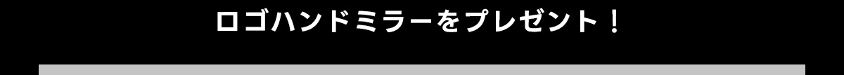 ロゴハンドミラーをプレゼント!