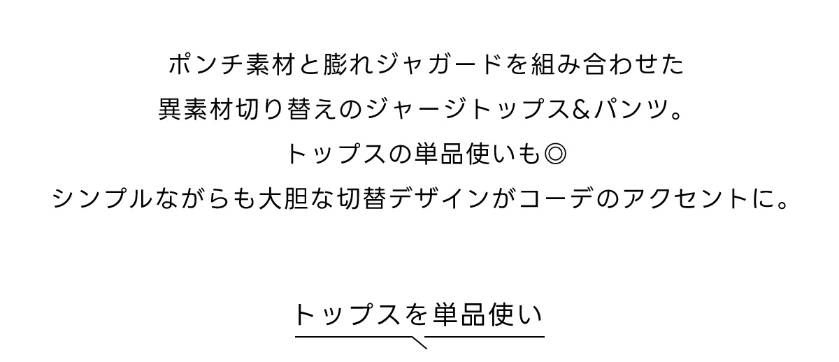 スウィッチングジャージートップス