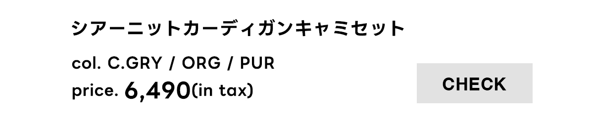 シアーニットカーディガンキャミセット