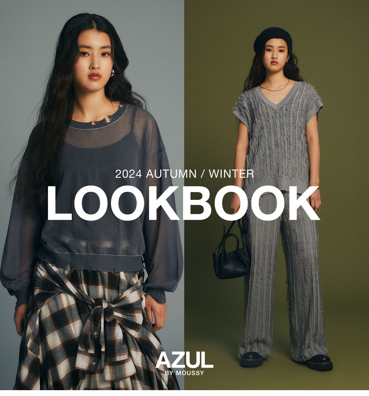 2024 AUTUMN/WINTER LOOKBOOK｜特集コンテンツ｜AZUL BY MOUSSY（アズールバイマウジー）公式通販サイト