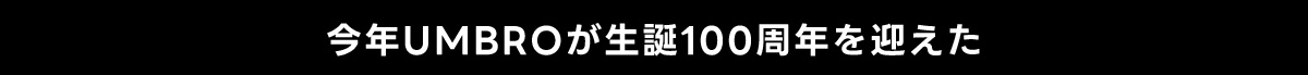 今年UMBROが生誕100周年を迎えた