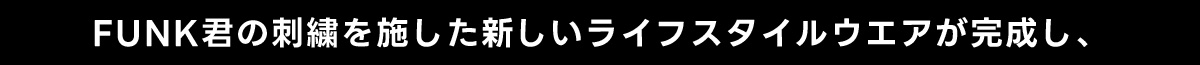 FUNK君の刺繍を施した新しいライフスタイルウエアが完成し、