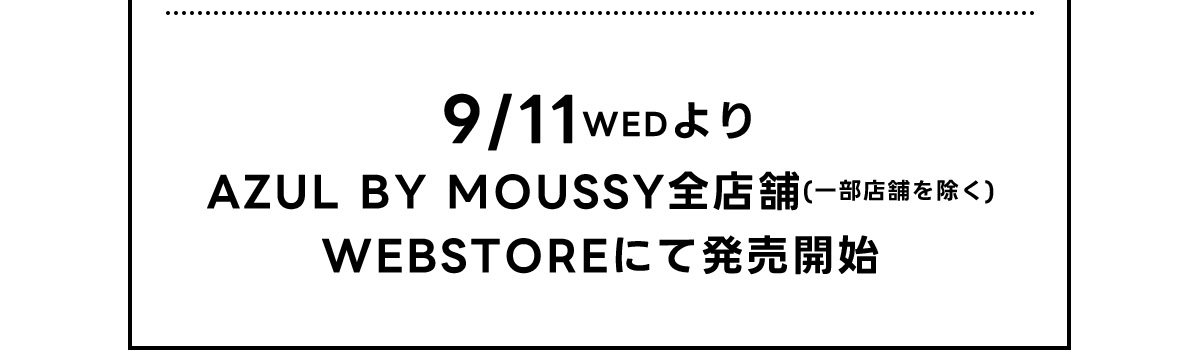 9/11 WED より AZUL BY MOUSSY 全店舗(一部店舗を除く) WEBSTOREにて発売開始