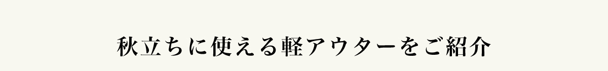 秋立ちに使える軽アウターをご紹介