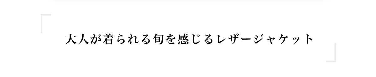 【crie conforto】ヴィンテージライクレザージャケット