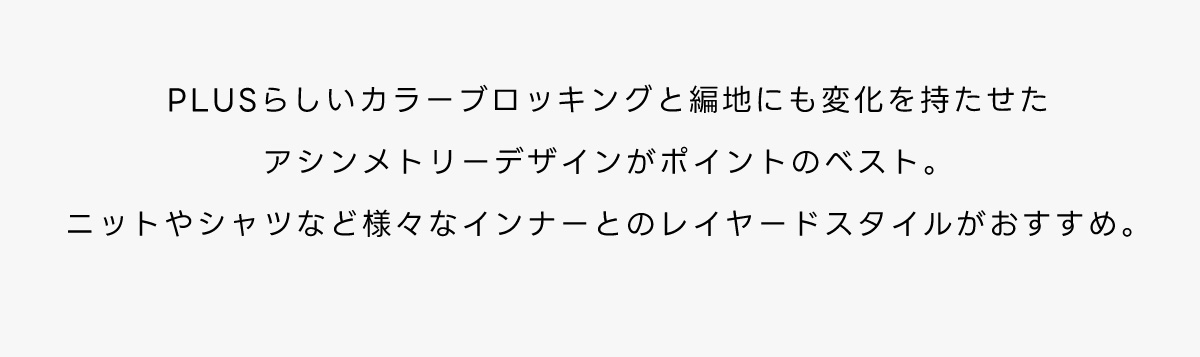 PLUSアシンメトリーヘムニットベスト