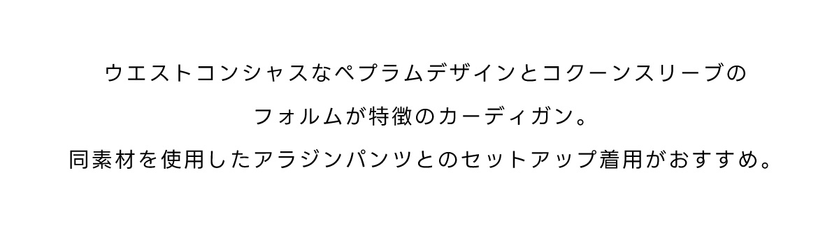 PLUSコクーンスリーブペプラムカーディガン