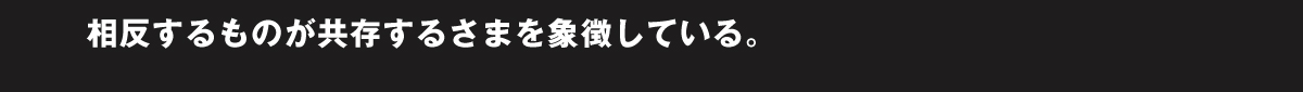 相反するものが共存するさまを象徴している。