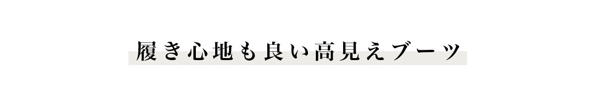 履き心地も良い高見えブーツ