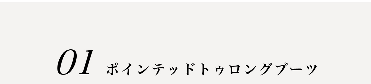 【crie conforto】ポインテッドトゥロングブーツ