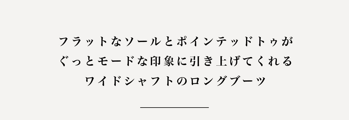 【crie conforto】ポインテッドトゥロングブーツ