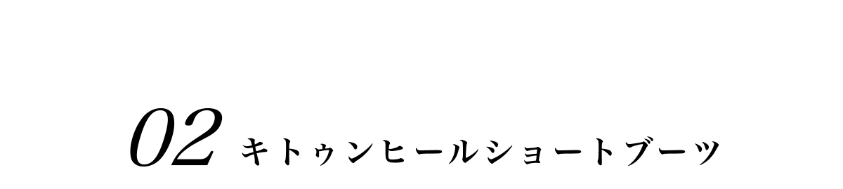 【crie conforto】キトゥンヒールショートブーツ