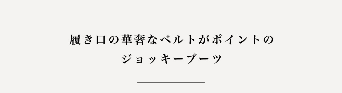 【crie conforto】ベルトジョッキーブーツ