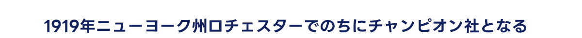 1919年ニューヨーク州ロチェスターでのちにチャンピオン社となる