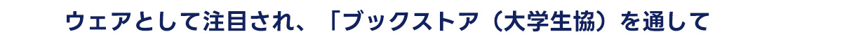 ウェアとして注目され、 「ブックストア (大学生協) を通して