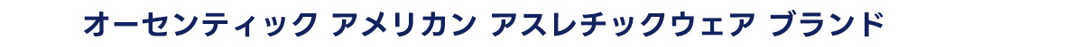 オーセンティック アメリカン アスレチックウェアブランド