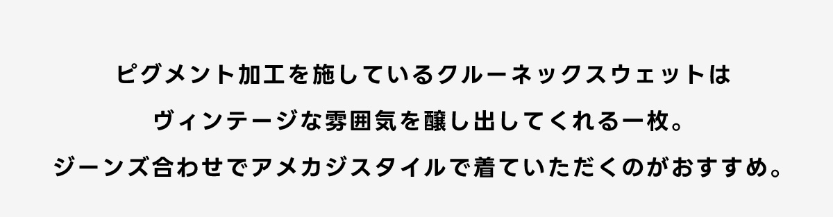 ピグメントクルーネックスウェット