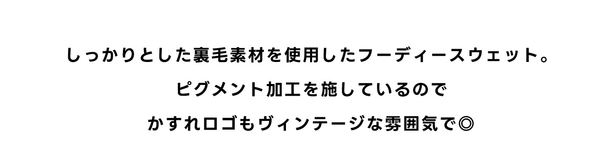 ピグメントフーディースウェット