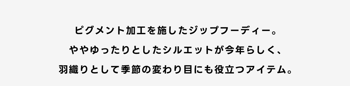 ピグメントジップフーディー