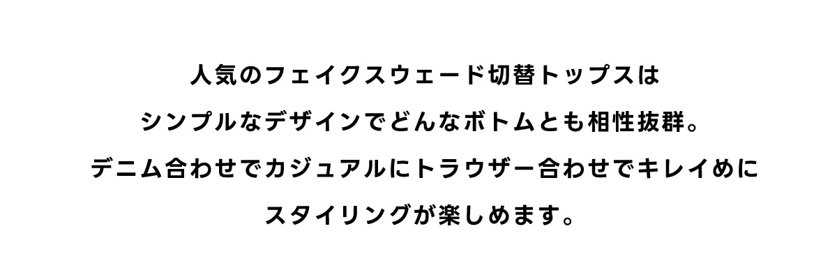 フェイクスウェードパネル切替トップス