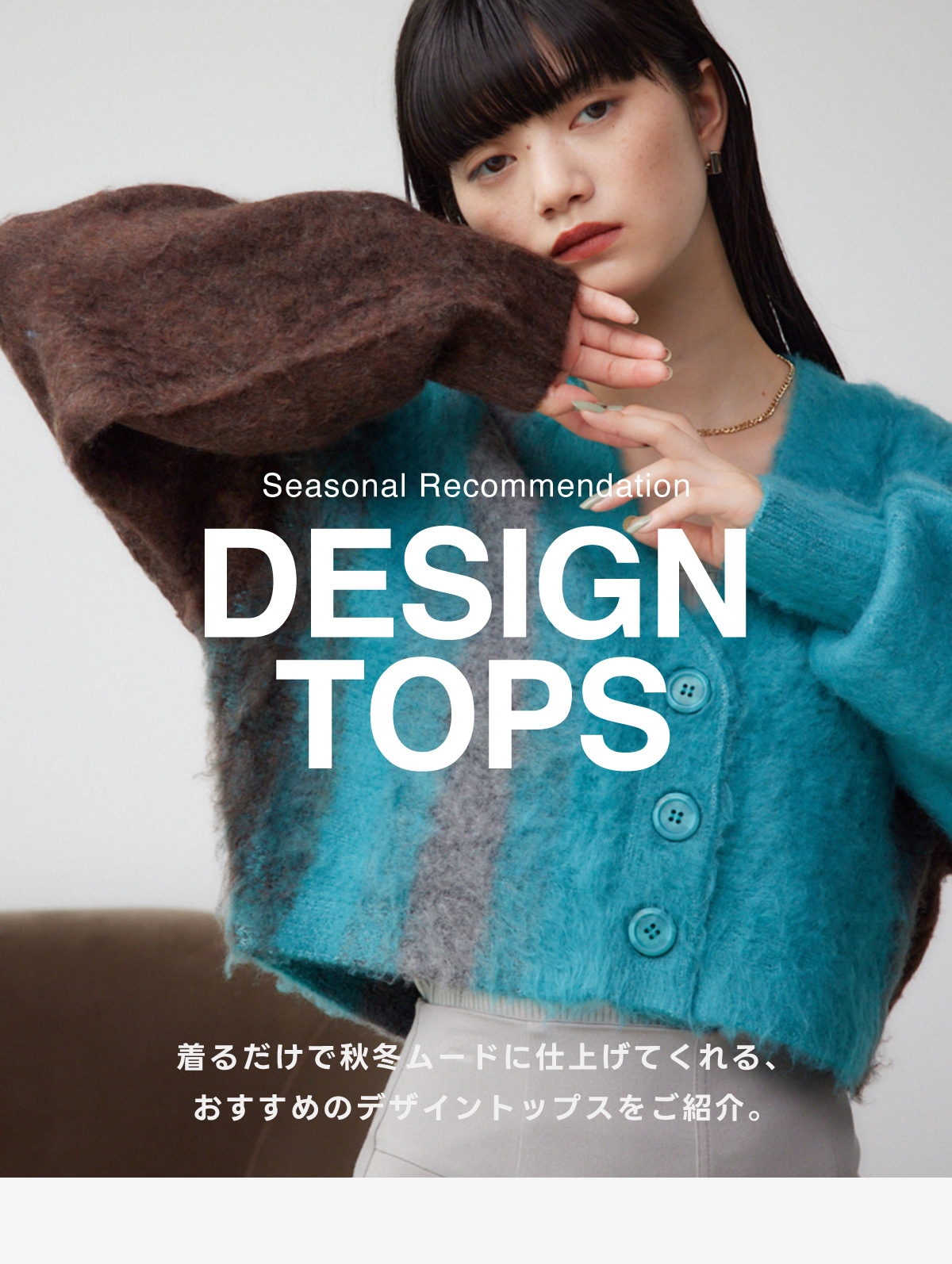 Seasonal Recommendation DESING TOPS／着るだけで秋冬ムードに仕上げてくれる、おすすめのデザイントップスをご紹介。