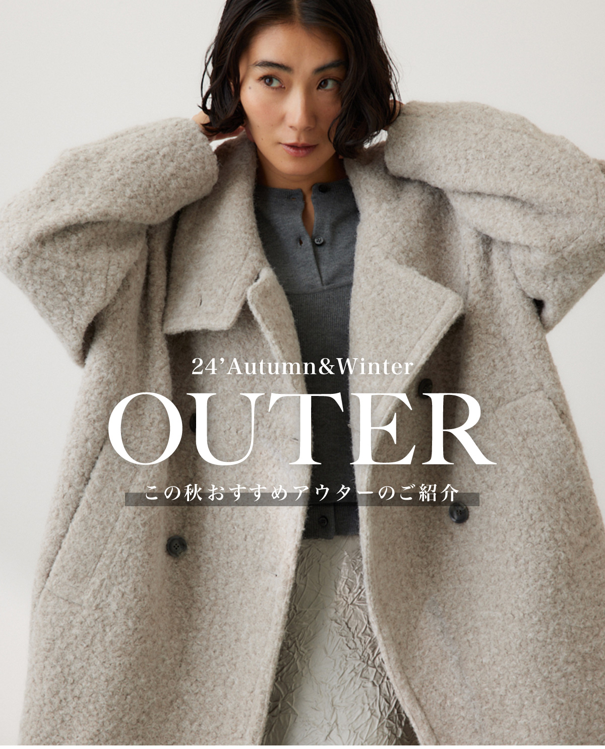 24‘Autumn&Winter OUTER｜この秋おすすめアウターのご紹介