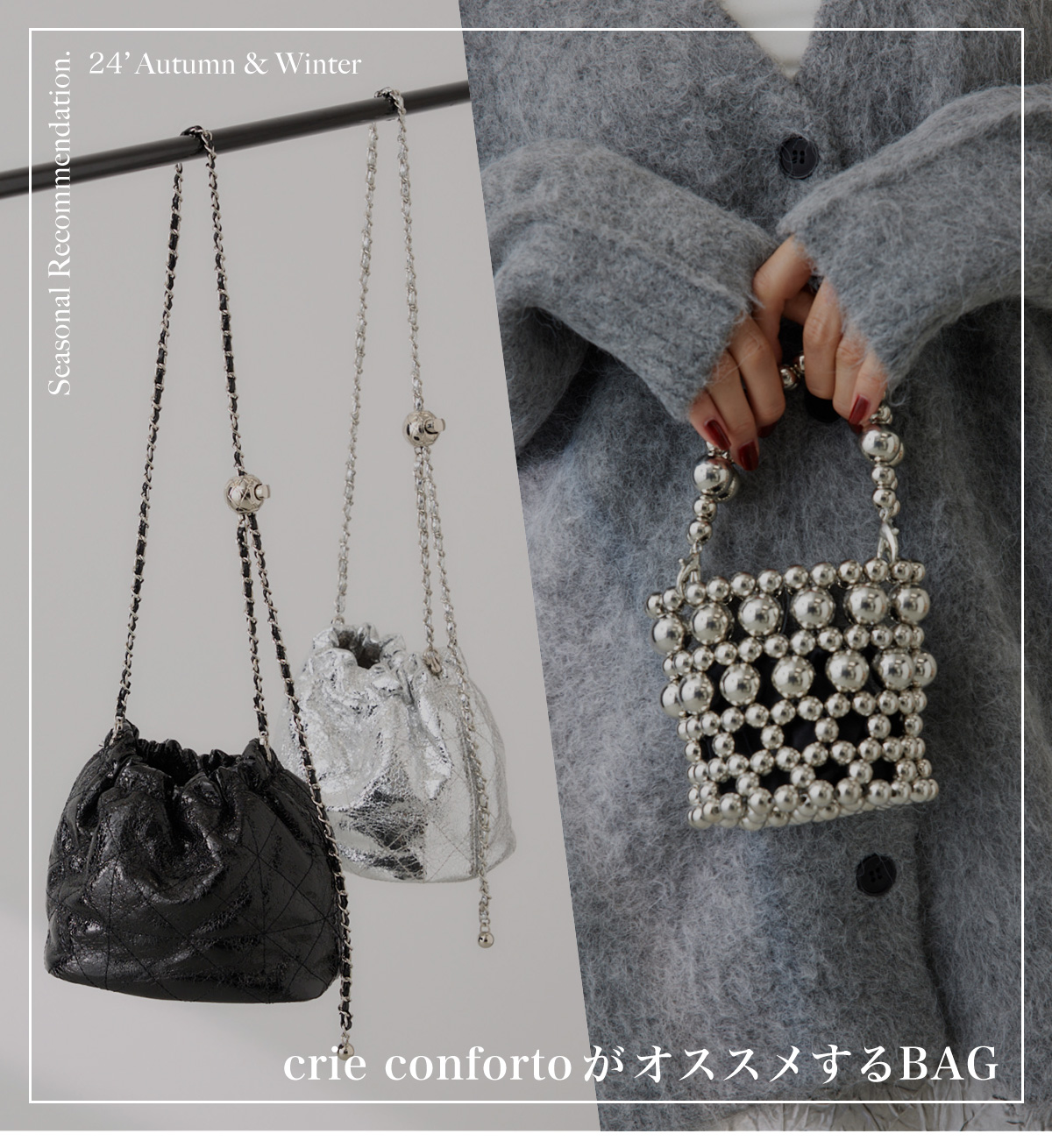 crie confortoがオススメするBAG