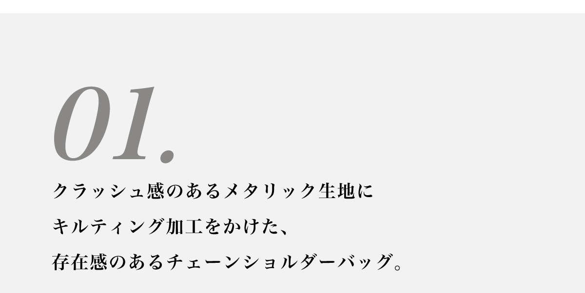 口元ギャザーメタリックキルトショルダー