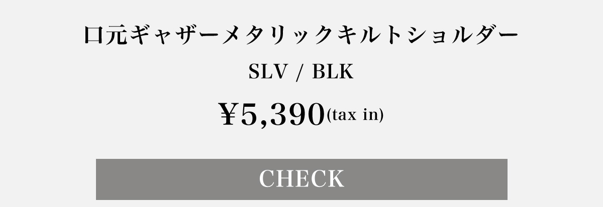 口元ギャザーメタリックキルトショルダー