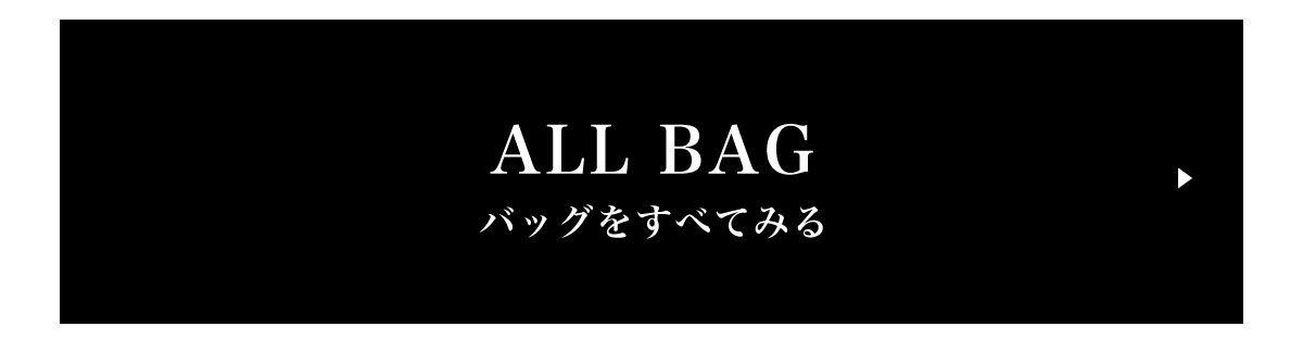 crie confortoがオススメするBAG