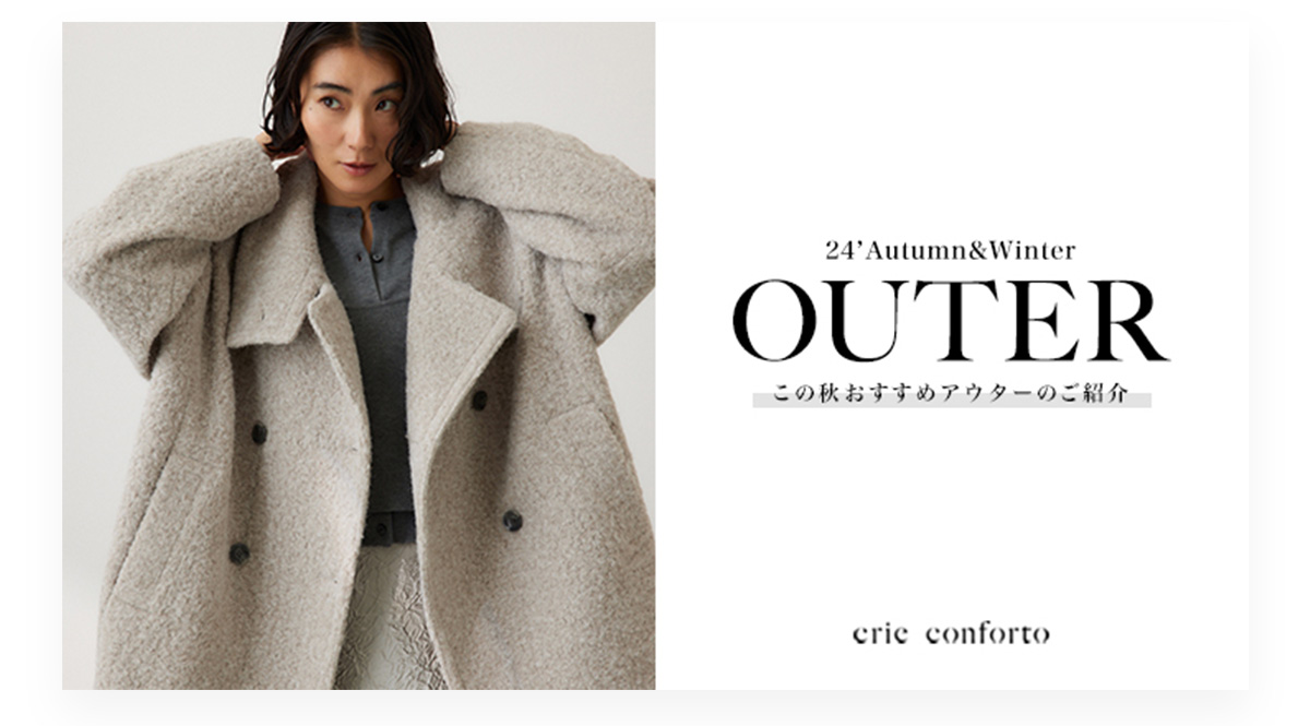 24‘Autumn&Winter OUTER｜この秋おすすめアウターのご紹介