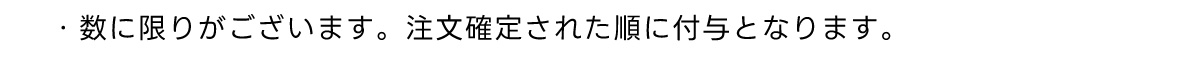 ・数に限りがございます。 注文確定された順に付与となります。