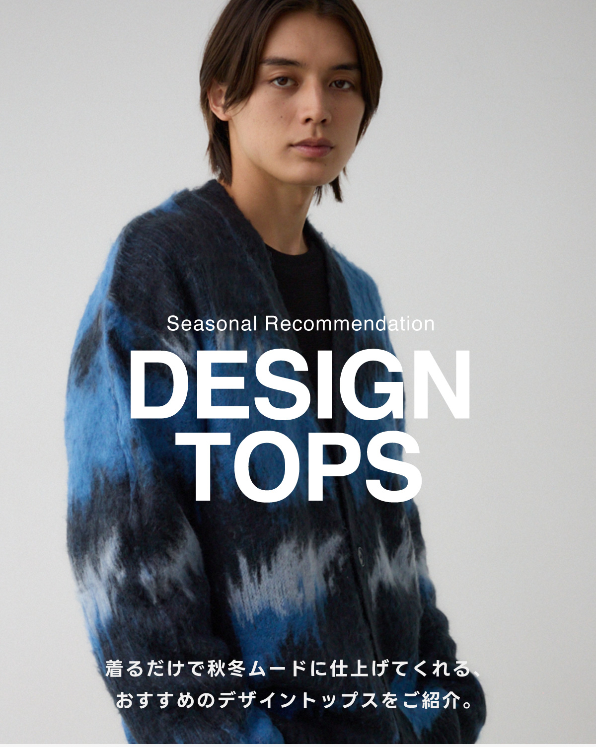 Seasonal Recommendation DESING TOPS／着るだけで秋冬ムードに仕上げてくれる、おすすめのデザイントップスをご紹介。