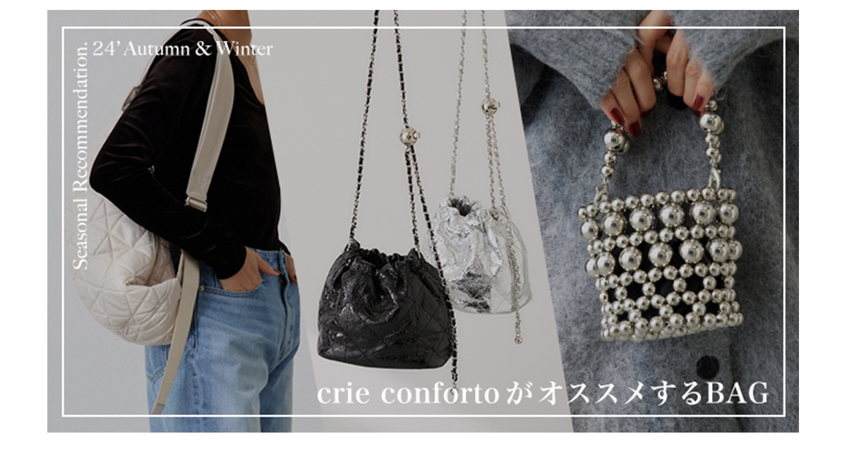 crie confortoがオススメするBAG