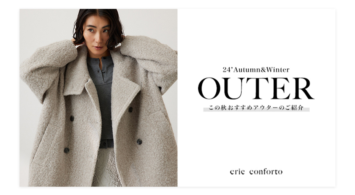 24‘Autumn&Winter OUTER｜この秋おすすめアウターのご紹介