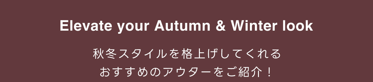 Elevate your Autumn & Winter look 秋冬スタイルを格上げしてくれるおすすめのアウターをご紹介！