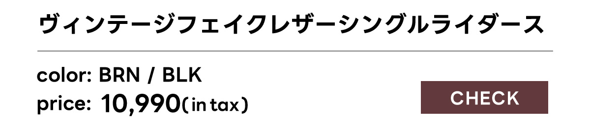 ヴィンテージフェイクレザーシングルライダース