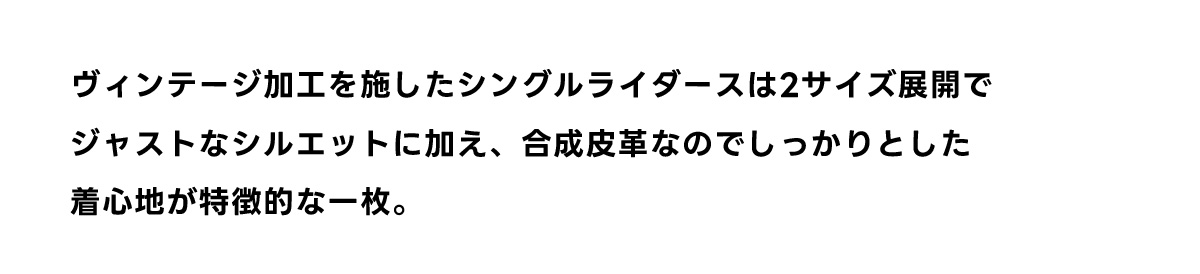 ヴィンテージフェイクレザーシングルライダース