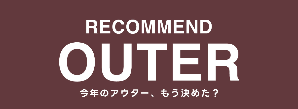 RECOMMEND OUTER 今年のアウター、もう決めた？ for WOMEN