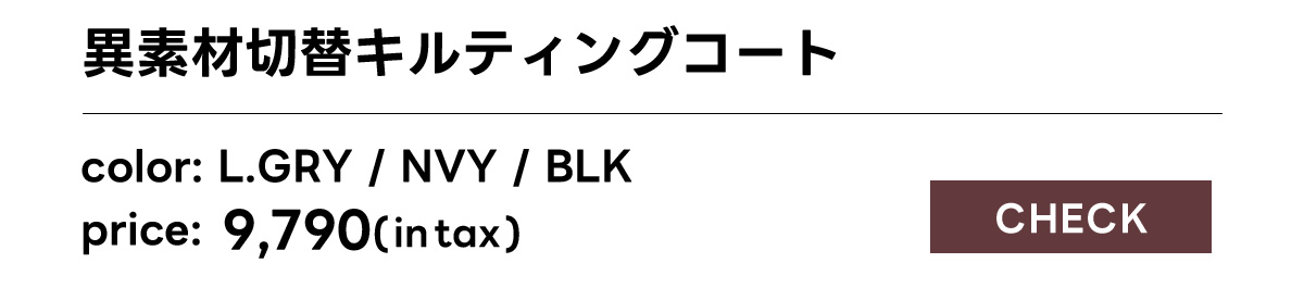 異素材切替キルティングコート